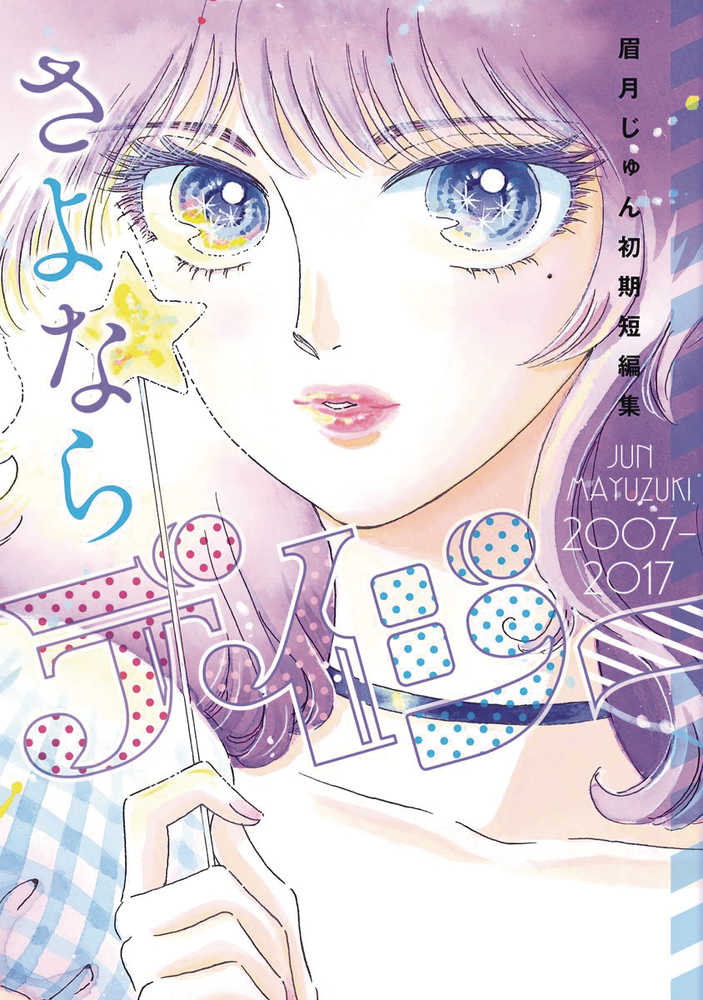 Farewell Daisy Jun Mayuzuki Short Story Collection Graphic Novel